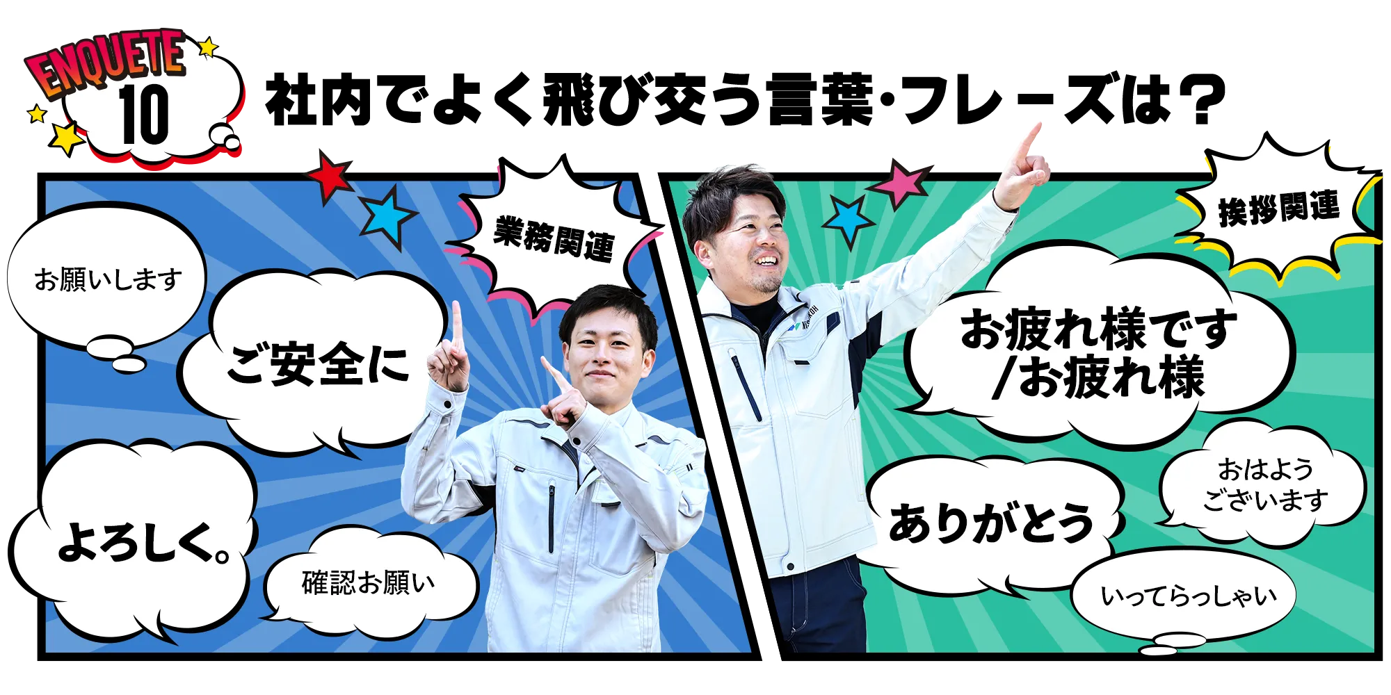 社内でよく飛び交うフレーズ